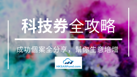 科技券全攻略@HKARFund.com